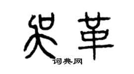 曾庆福吴革篆书个性签名怎么写