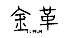 曾庆福金革篆书个性签名怎么写