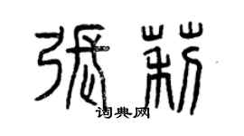 曾庆福张莉篆书个性签名怎么写