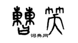 曾庆福曹笑篆书个性签名怎么写