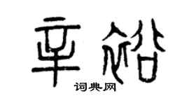 曾庆福辛裕篆书个性签名怎么写