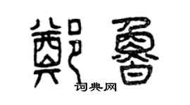 曾庆福郑鲁篆书个性签名怎么写