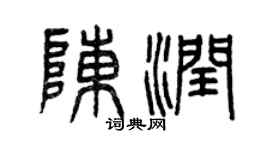 曾庆福陈润篆书个性签名怎么写