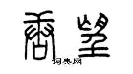 曾庆福唐望篆书个性签名怎么写