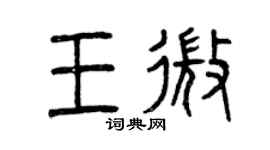 曾庆福王微篆书个性签名怎么写