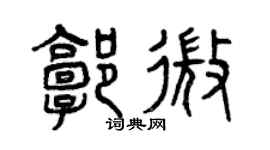 曾庆福郭微篆书个性签名怎么写