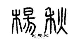 曾庆福杨秋篆书个性签名怎么写
