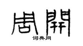 曾庆福周开篆书个性签名怎么写