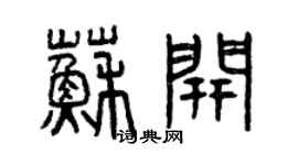 曾庆福苏开篆书个性签名怎么写