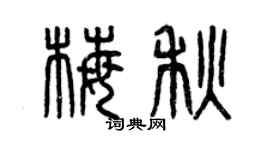 曾庆福梅秋篆书个性签名怎么写