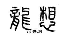 曾庆福龙想篆书个性签名怎么写