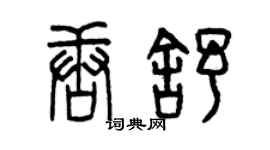 曾庆福唐舒篆书个性签名怎么写
