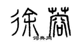 曾庆福徐蓉篆书个性签名怎么写