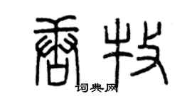 曾庆福唐牧篆书个性签名怎么写