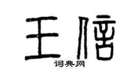 曾庆福王信篆书个性签名怎么写
