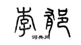 曾庆福李郁篆书个性签名怎么写