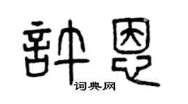 曾庆福许恩篆书个性签名怎么写