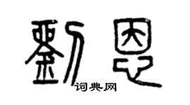 曾庆福刘恩篆书个性签名怎么写