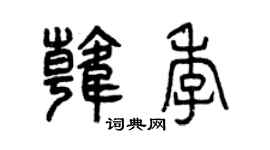 曾庆福韩季篆书个性签名怎么写