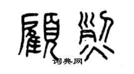 曾庆福顾烈篆书个性签名怎么写