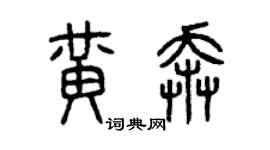 曾庆福黄奔篆书个性签名怎么写