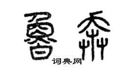 曾庆福鲁奔篆书个性签名怎么写