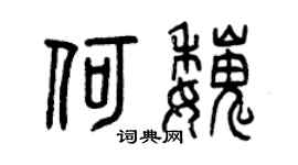 曾庆福何魏篆书个性签名怎么写