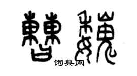 曾庆福曹魏篆书个性签名怎么写