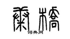 曾庆福康桥篆书个性签名怎么写