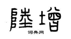 曾庆福陆增篆书个性签名怎么写