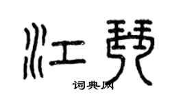 曾庆福江琴篆书个性签名怎么写