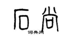 曾庆福石尚篆书个性签名怎么写