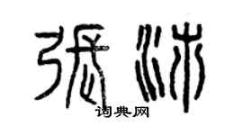 曾庆福张沛篆书个性签名怎么写