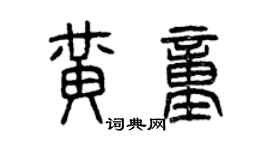 曾庆福黄童篆书个性签名怎么写