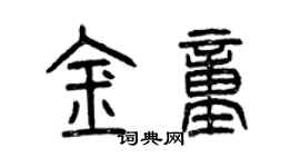 曾庆福金童篆书个性签名怎么写