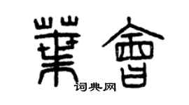 曾庆福叶会篆书个性签名怎么写