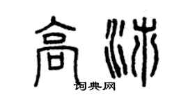 曾庆福高沛篆书个性签名怎么写
