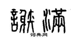 曾庆福谢满篆书个性签名怎么写