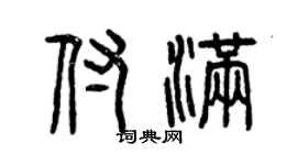 曾庆福付满篆书个性签名怎么写