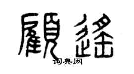 曾庆福顾遥篆书个性签名怎么写