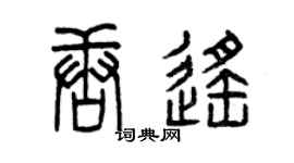 曾庆福唐遥篆书个性签名怎么写