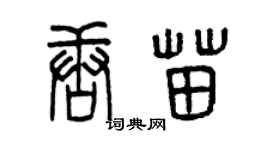 曾庆福唐苗篆书个性签名怎么写