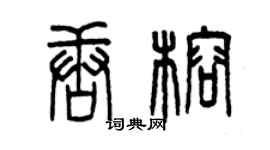 曾庆福唐榕篆书个性签名怎么写