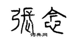 曾庆福张念篆书个性签名怎么写