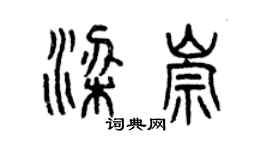曾庆福梁崇篆书个性签名怎么写