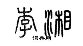 曾庆福李湘篆书个性签名怎么写