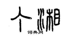 曾庆福丁湘篆书个性签名怎么写