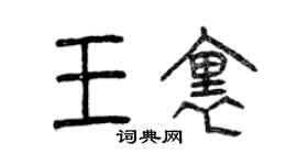 曾庆福王里篆书个性签名怎么写