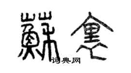 曾庆福苏里篆书个性签名怎么写