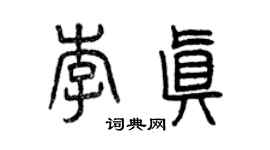 曾庆福李真篆书个性签名怎么写